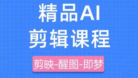 剪映+即梦AI短视频实战课，快速成为内容创作高手-中创网_专注互联网创业,项目资源整合-心诚资源网