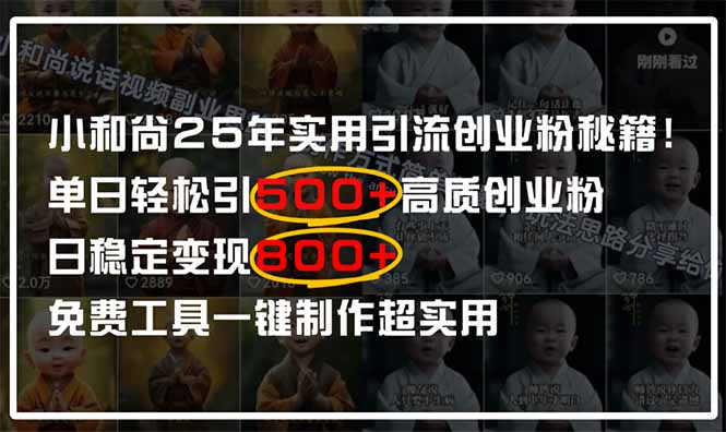 （14436期）小和尚2025年实用引流秘籍！单日轻松引500+高质量创业粉，日变现800+，…-中创网_专注互联网创业,项目资源整合-心诚资源网