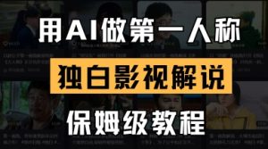 用AI做第一人称对白电影解说，一对一教学，家庭保姆级实例教程-中创网_专注互联网创业,项目资源整合-心诚资源网