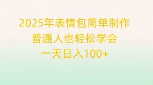 2025年表情图简单制作,平常人也快速掌握,一天日入1张-中创网_专注互联网创业,项目资源整合-心诚资源网