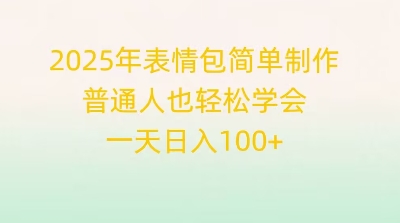 2025年表情图简单制作，平常人也快速掌握，一天日入1张-中创网_专注互联网创业,项目资源整合-心诚资源网