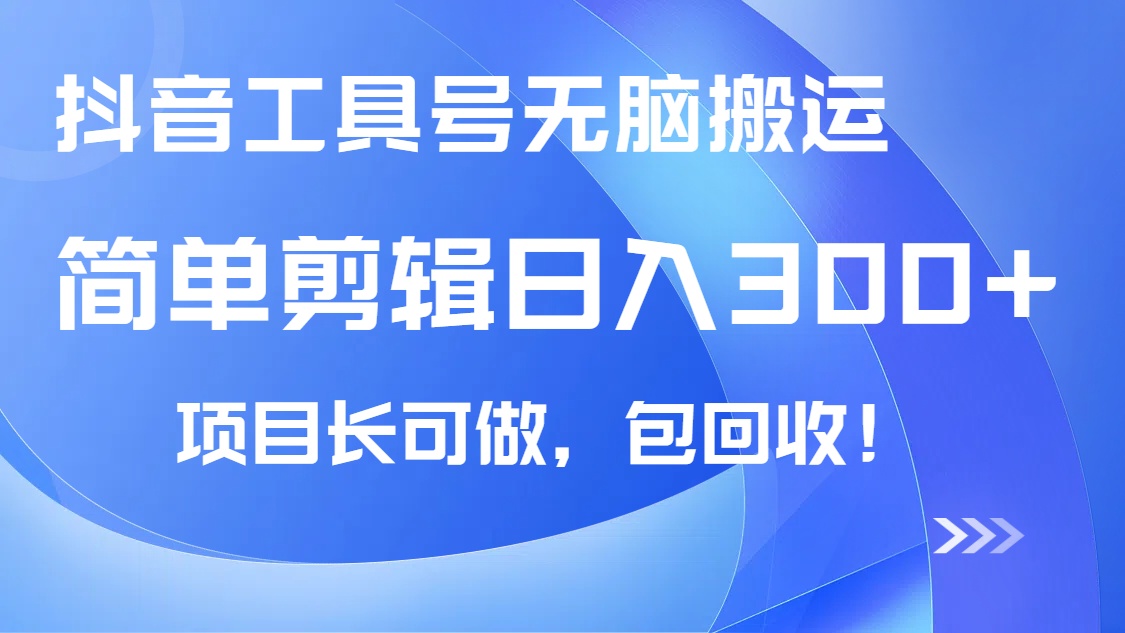（14572期）抖音视频专用工具号没脑子运送游戏玩法，新手轻轻松松可日入300 包回收，长期性能做-中创网_专注互联网创业,项目资源整合-心诚资源网