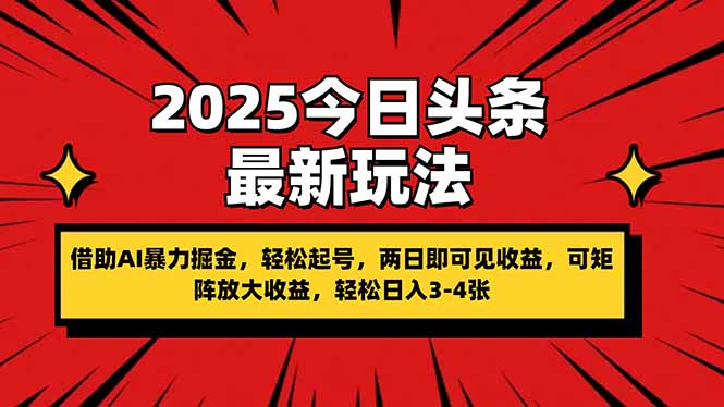 （14306期）2025今日今日头条全新游戏玩法，依靠AI暴力行为掘金队，轻轻松松养号，两日即由此可见盈利，可…-中创网_专注互联网创业,项目资源整合-心诚资源网