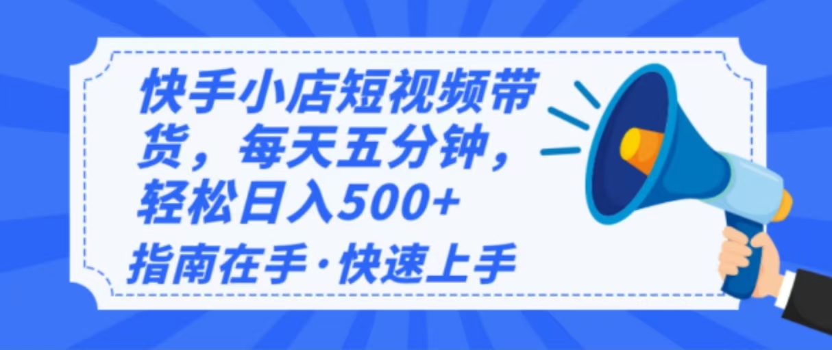 （14142期）2025全新快手小店经营，单日转现500   新手入门快速上手！-中创网_专注互联网创业,项目资源整合-心诚资源网