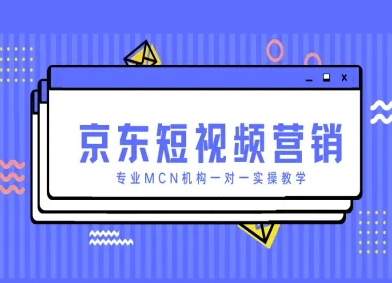 京东商城新媒体营销新项目，技术专业MCN组织一对一实际操作课堂教学-中创网_专注互联网创业,项目资源整合-心诚资源网