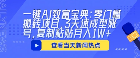 一键AI发家致富秘笈：零门槛搬砖项目，3天速成形账户，拷贝月入1W-中创网_专注互联网创业,项目资源整合-心诚资源网