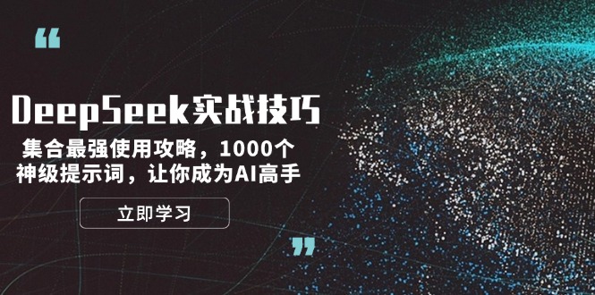 （14147期）DeepSeek实战经验：结合最牛应用攻略大全，1000个极品引导词，让自己成为AI大神-中创网_专注互联网创业,项目资源整合-心诚资源网