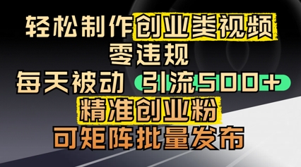 轻轻松松制做自主创业类视频，零违反规定，每日被动引流 500   精确自主创业粉，可引流矩阵大批量公布-中创网_专注互联网创业,项目资源整合-心诚资源网