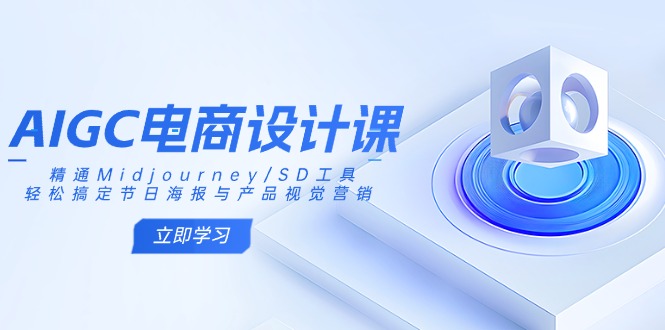 （14577期）AIGC美工设计课：熟练Midjourney/SD专用工具，轻松解决节日宣传海报和产品视觉设计-中创网_专注互联网创业,项目资源整合-心诚资源网