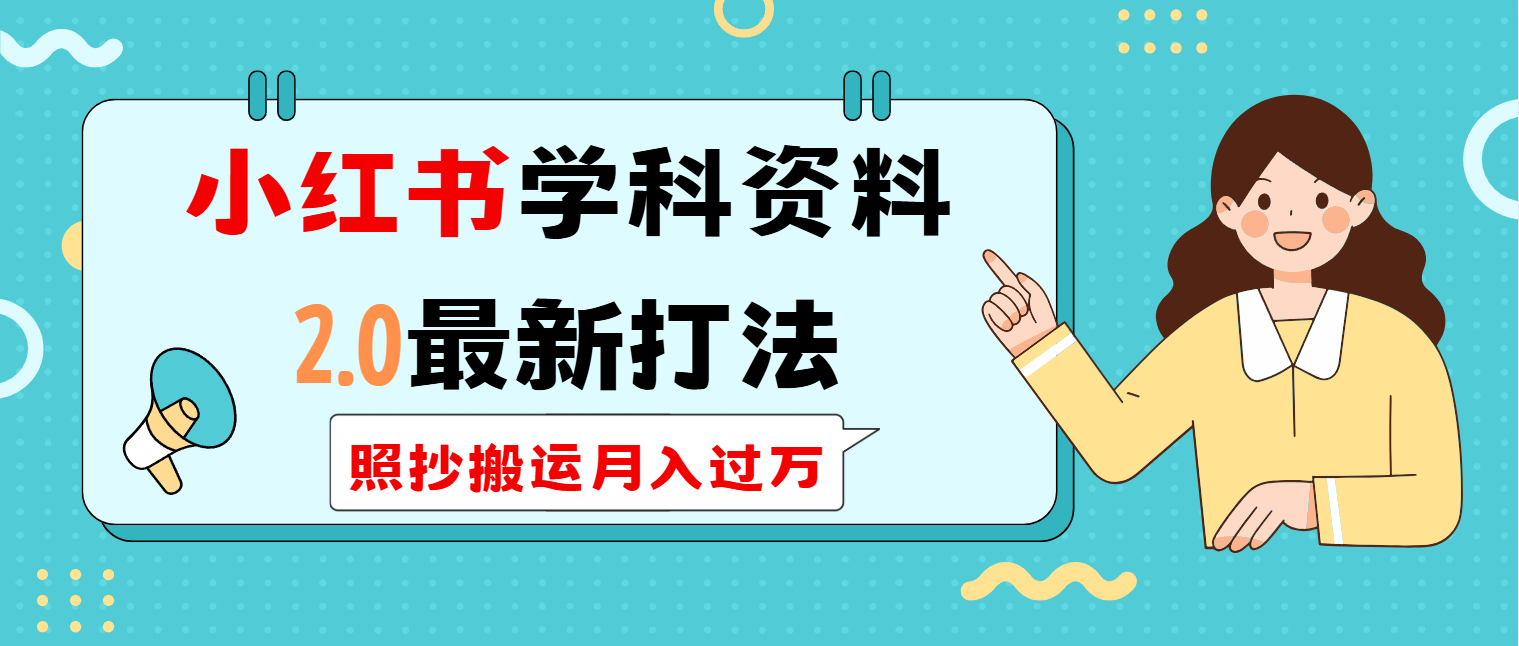 （14357期）小红书的学科类2.0全新玩法，照搬运送月入了万-中创网_专注互联网创业,项目资源整合-心诚资源网