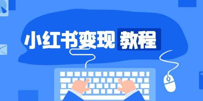 小红书变现教程，精准账号定位，开启赚钱之旅，打造爆款账号-中创网_专注互联网创业,项目资源整合-心诚资源网