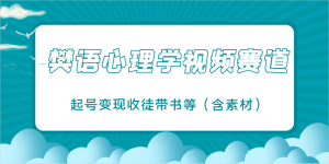 樊语心理学视频课堂教学，近期爆红的短视频跑道，养号转现招徒带书等（含素材内容）-中创网_专注互联网创业,项目资源整合-心诚资源网