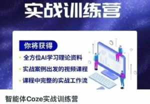 智能体Coze实战演练夏令营,把握新时期效率工具,使你人生道路立刻开外挂-中创网_专注互联网创业,项目资源整合-心诚资源网