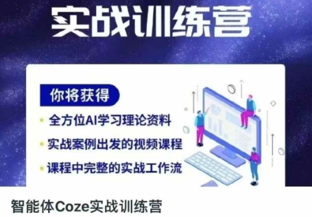 智能体Coze实战演练夏令营，把握新时期效率工具，使你人生道路立刻开外挂-中创网_专注互联网创业,项目资源整合-心诚资源网