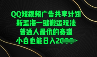 QQ短视频广告共享计划，一键运送游戏玩法，平常人最佳的跑道轻轻松松日入多张-中创网_专注互联网创业,项目资源整合-心诚资源网