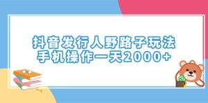 （14041期）抖音发路人歪门邪道游戏玩法，手机操控一天2000-中创网_专注互联网创业,项目资源整合-心诚资源网
