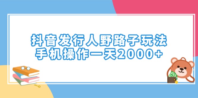 （14041期）抖音发路人歪门邪道游戏玩法，手机操控一天2000-中创网_专注互联网创业,项目资源整合-心诚资源网