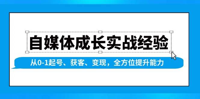 自媒体成长实战经验，从0-1起号、获客、变现，全方位提升能力-中创网_专注互联网创业,项目资源整合-心诚资源网