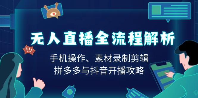 （13969期）无人直播全流程解析：手机操作、素材录制剪辑、拼多多与抖音开播攻略-中创网_专注互联网创业,项目资源整合-心诚资源网