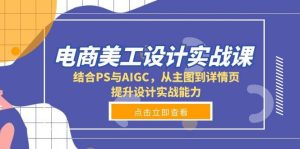 电商美工设计实战课,结合PS与AIGC,从主图到详情页,提升设计实战能力-中创网_专注互联网创业,项目资源整合-心诚资源网