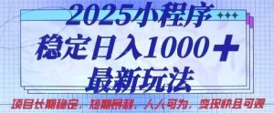 2025小程序稳定日入1k,最新玩法项目长期稳定,短期是利,人人可为,变现快且可观【揭秘】-中创网_专注互联网创业,项目资源整合-心诚资源网