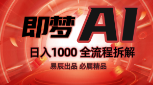 抖音最火的副业玩法拆解！即梦AI抖音副业操作全流程教学！-中创网_专注互联网创业,项目资源整合-心诚资源网