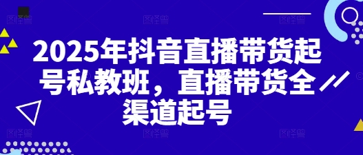 2025年抖音直播卖货养号私人教练班，直播卖货新零售养号-中创网_专注互联网创业,项目资源整合-心诚资源网