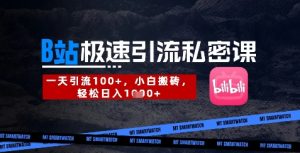 B站创业粉极速引流私密课,一天引流300+,小白搬砖,轻松日入数张-中创网_专注互联网创业,项目资源整合-心诚资源网