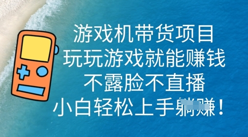 游戏机带货项目，玩玩游戏就能挣钱，不露脸不直播，小白轻松上手-中创网_专注互联网创业,项目资源整合-心诚资源网