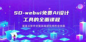 (14324期)SD-webui完全免费AI软件工具的全方位课程内容,包含从程序安装到高级运用等各个环节-中创网_专注互联网创业,项目资源整合-心诚资源网