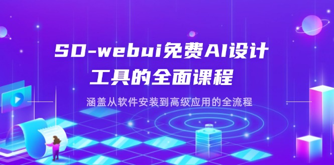 （14324期）SD-webui完全免费AI软件工具的全方位课程内容，包含从程序安装到高级运用等各个环节-中创网_专注互联网创业,项目资源整合-心诚资源网