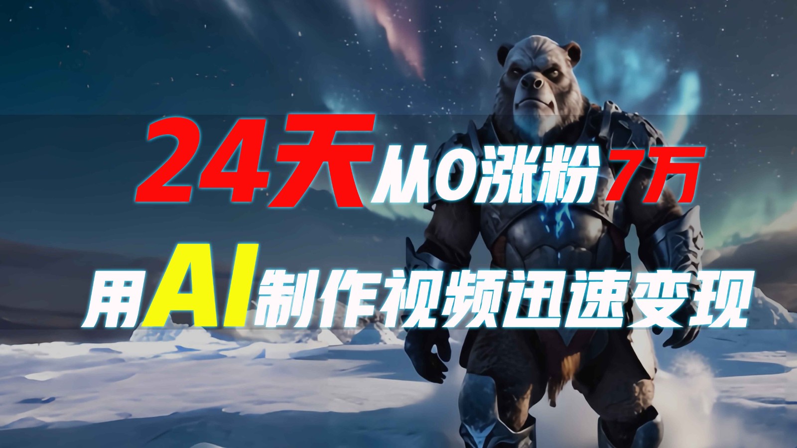24天从0涨粉7万，如何用AI制作爆款视频迅速变现？-中创网_专注互联网创业,项目资源整合-心诚资源网