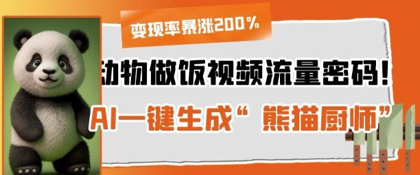 小动物做饭视频总流量登陆密码！AI一键生成“小熊猫主厨”，变现率疯涨200%-中创网_专注互联网创业,项目资源整合-心诚资源网