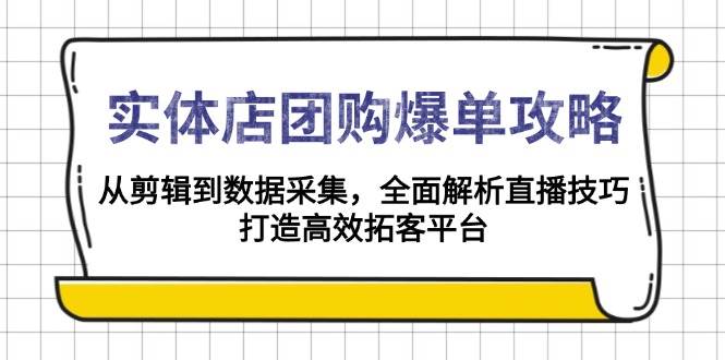 门店团购价打造爆款攻略大全：从视频剪辑到数据收集，深度剖析直播技巧，打造高效获客服务平台-中创网_专注互联网创业,项目资源整合-心诚资源网