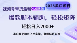 （14071期）视频号带货全新4.0游戏玩法，著作制作简单，当日养号，拷贝，轻轻松松引流矩阵…-中创网_专注互联网创业,项目资源整合-心诚资源网