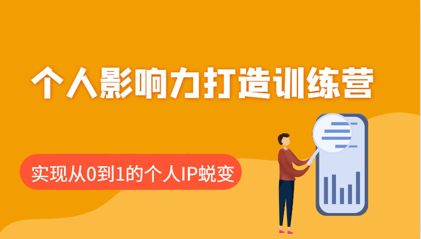 个人影响力打造出夏令营：包含本人IP推出的每个重要环节，即从0到1本人的IP成长-中创网_专注互联网创业,项目资源整合-心诚资源网