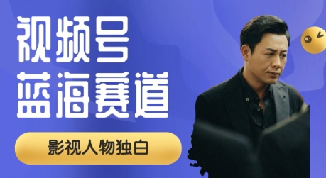 微信视频号全新瀚海跑道，制做影视作品对白短视频，撸分为方案盈利，一般新手全职的能够月入了W-中创网_专注互联网创业,项目资源整合-心诚资源网