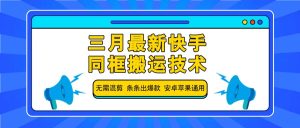 三月全新快手同框运送技术性,不用剪辑 一条条出爆品 苹果安卓系统通用性-中创网_专注互联网创业,项目资源整合-心诚资源网