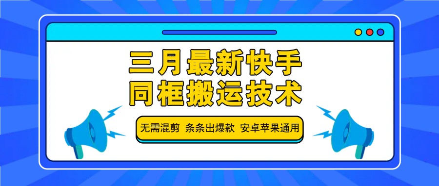 三月全新快手同框运送技术性，不用剪辑 一条条出爆品 苹果安卓系统通用性-中创网_专注互联网创业,项目资源整合-心诚资源网