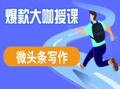 头条写作课程，爆品大佬教大家头条数据流量变现-中创网_专注互联网创业,项目资源整合-心诚资源网