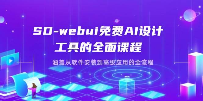 SD-webui完全免费AI软件工具的全方位课程内容，包含从程序安装到高级运用等各个环节-中创网_专注互联网创业,项目资源整合-心诚资源网