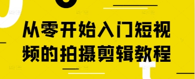 从零开始新手入门短视频拍照剪辑教程-中创网_专注互联网创业,项目资源整合-心诚资源网