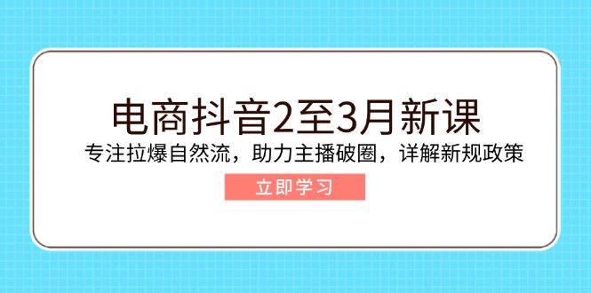 （14268期）电子商务抖音视频2至3月新授课：专注于拉爆自然流，助推网络主播出圈，详细说明最新政策现行政策-中创网_专注互联网创业,项目资源整合-心诚资源网
