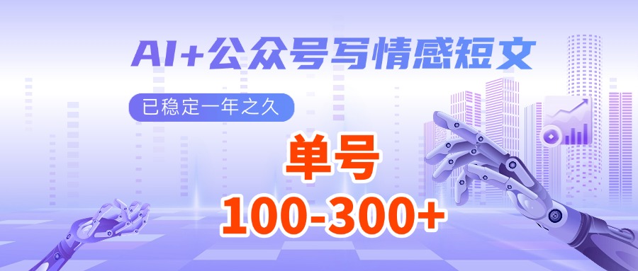 AI 微信公众号写情感短文，每日200 微信流量主盈利，已平稳一年有余-中创网_专注互联网创业,项目资源整合-心诚资源网