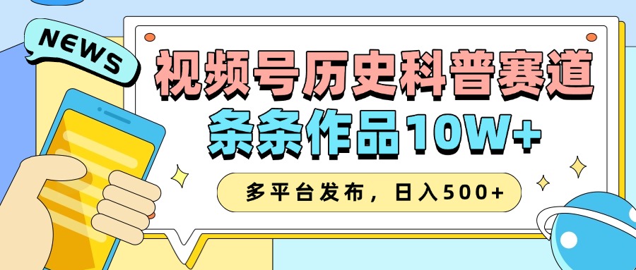 2025微信视频号历史时间科谱跑道，AI一键生成，一条条著作10W ，多平台分发，日入500-中创网_专注互联网创业,项目资源整合-心诚资源网