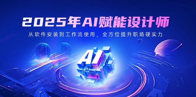 （14488期）2025年AI创变室内设计师：从程序安装到工作流引擎应用，全面提升初入职场硬核实力-中创网_专注互联网创业,项目资源整合-心诚资源网
