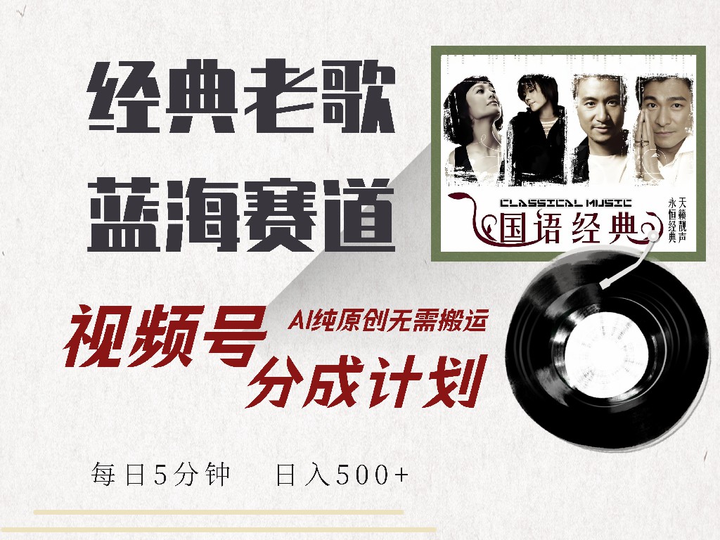 （14474期）视频号经典老歌赛道，靠视频号分成计划收益拿到手软，AI纯原创、无脑搬…-中创网_专注互联网创业,项目资源整合-心诚资源网