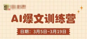 AI热文夏令营,热文底层思维与实际操作,3min解决一篇热文-中创网_专注互联网创业,项目资源整合-心诚资源网
