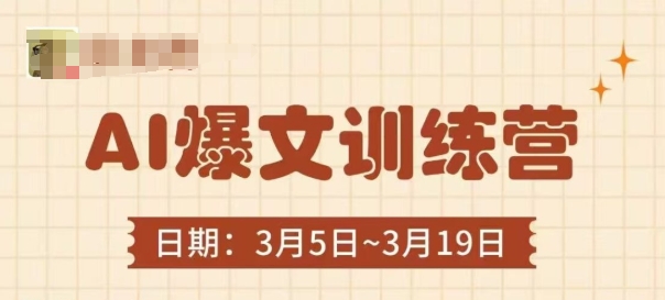 AI热文夏令营，热文底层思维与实际操作，3min解决一篇热文-中创网_专注互联网创业,项目资源整合-心诚资源网
