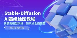 (13843期)Stable-Diffusion AI高级绘图教程,安装到模型训练,知识点全面覆盖-中创网_专注互联网创业,项目资源整合-心诚资源网